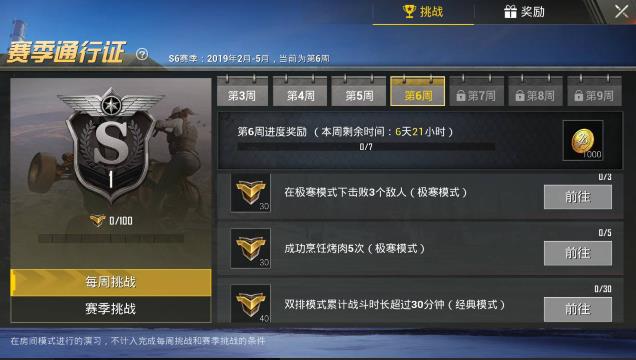 《绝地求生刺激战场》S6赛季第7周任务图文攻略