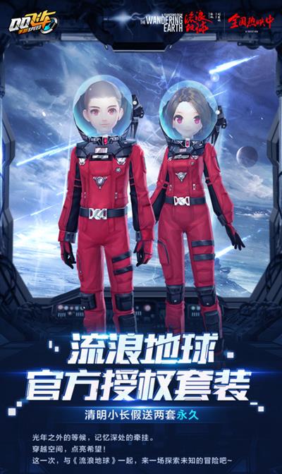 《QQ飞车》流浪地球套装获得方式详解