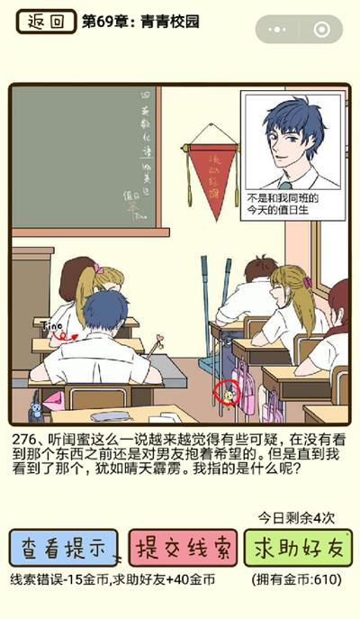 《再见吧渣男》青春校园第276关怎么过