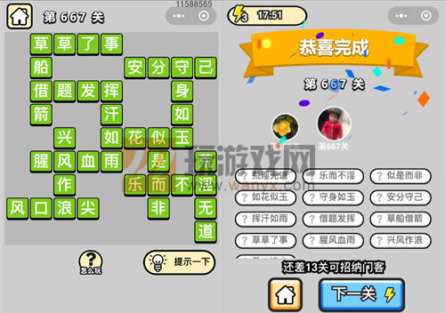 成语升官记四品知府第667关答案_成语小秀才答案大全