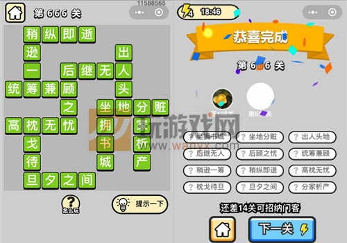 成语升官记四品知府第666关答案_成语小秀才答案大全