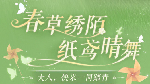 《云裳羽衣》手游春草绣陌纸鸢睛舞活动