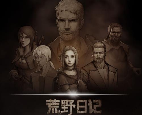《荒野日记》兑换码大全