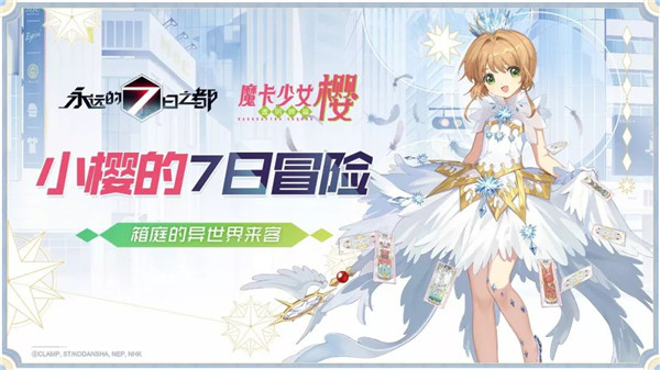 《永远的7日之都》x《魔卡少女樱》联动PV参上