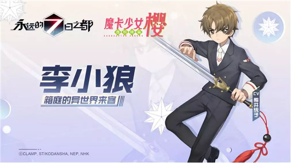《永远的7日之都》x《魔卡少女樱》联动PV参上
