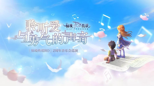 《仙境传说RO》音乐会观演须知