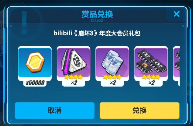 《崩坏3》bilibili年度大会员礼包兑换码
