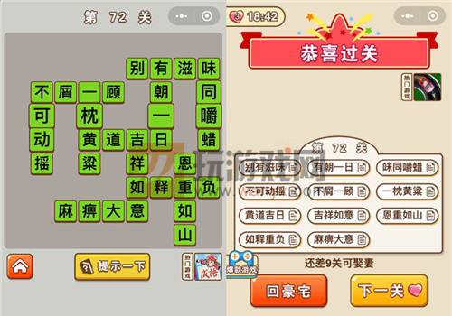 《微信成语中状元》第72关答案