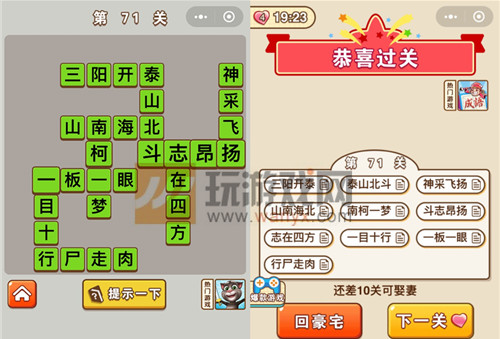 《微信成语中状元》第71关答案