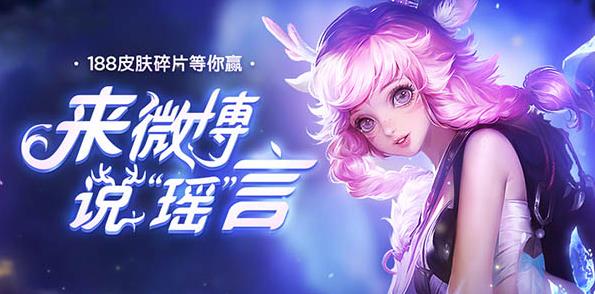 《王者荣耀》来微博说瑶言活动