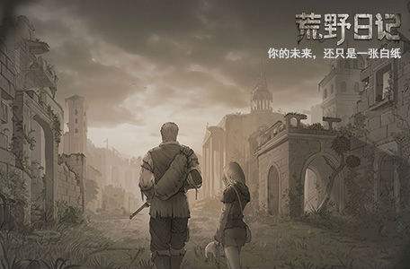 《荒野日记》游戏模式介绍