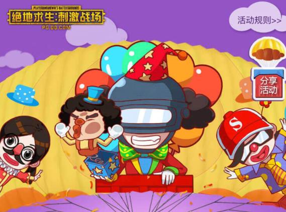 《绝地求生刺激战场》刺激愚人节整蛊好友活动