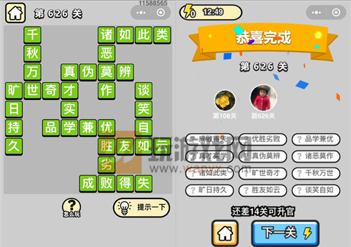《成语升官记》五品翰林学士第626关答案