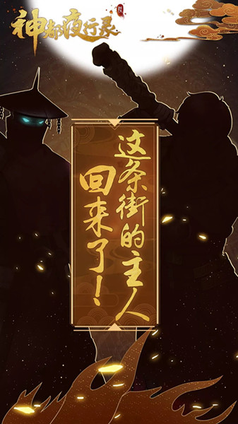 《神都夜行录》奇遇之旅静待开启联动预告