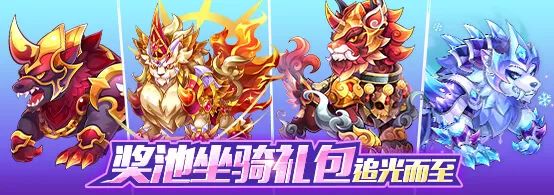 《天天酷跑》奖池坐骑限时返场活动
