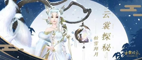 《云裳羽衣》手游枯雪拜月服饰怎么样