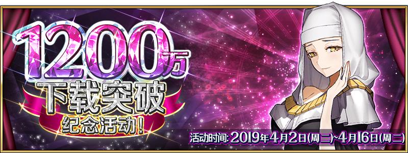 FGO1200万下载突破纪念活动
