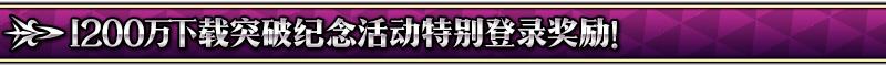 FGO1200万下载突破纪念活动