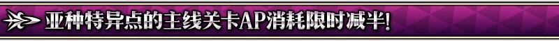 FGO1200万下载突破纪念活动