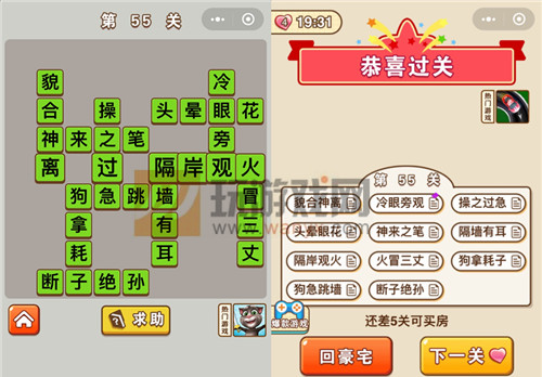 《微信成语中状元》第55关答案