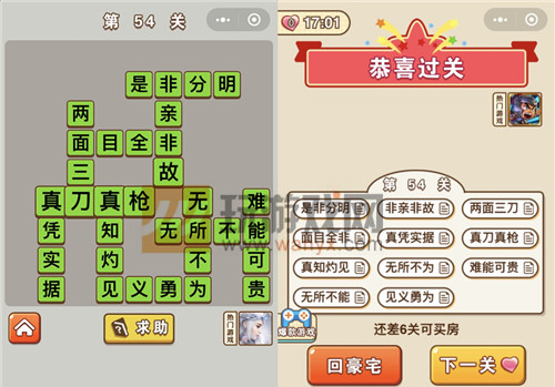 《微信成语中状元》第54关答案