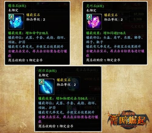《圣域传奇》宝石镶嵌铸就圣域王者