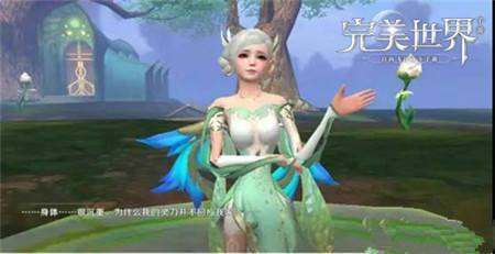 《完美世界》手游妖精魔仙选择