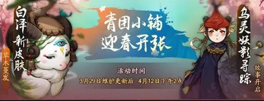 《神都夜行录》青团小铺迎春开张活动