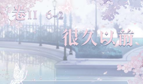 奇迹暖暖卷二6-2怎么选_奇迹暖暖第二卷6-2很久以前选择攻略