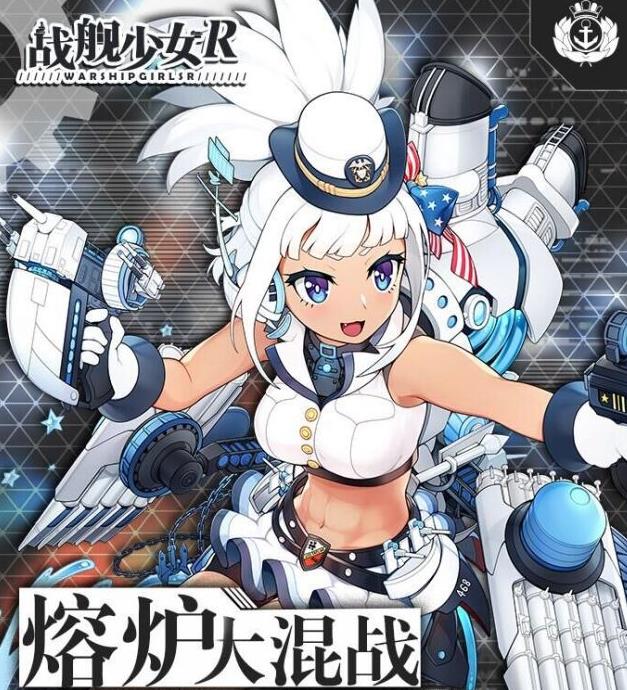《战舰少女R》熔炉大混战E13打法图文攻略
