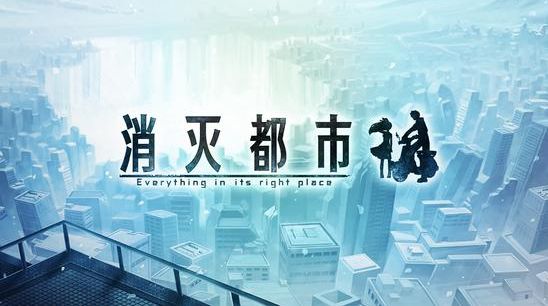 《AFTERLOST消灭都市》什么时候出
