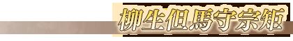 《FGO》柳生但马守幕间物语关卡配置
