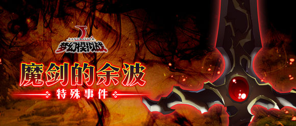 《梦幻模拟战》魔剑的余波活动