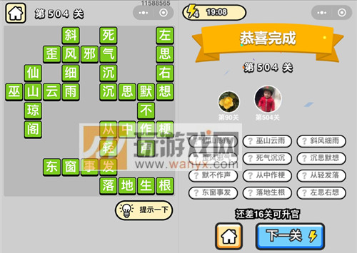 《成语升官记》七品县令第504关答案