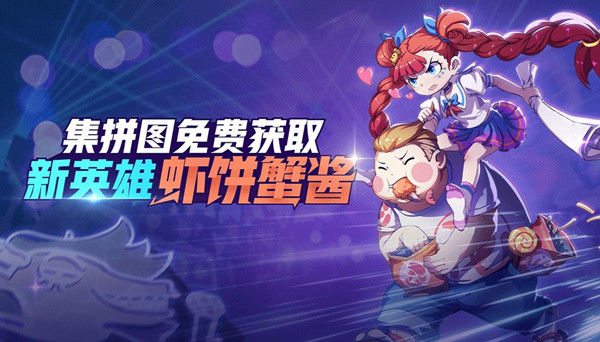 《非人学园》新英雄虾饼蟹酱开放时间