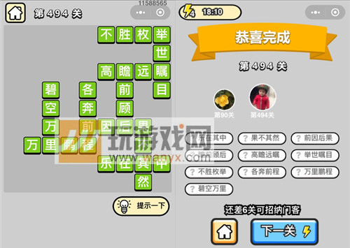 成语升官记七品县令第494关答案_成语小秀才答案大全