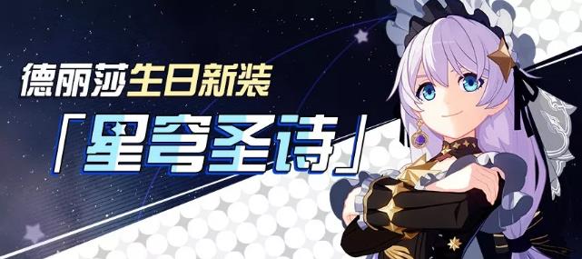 《崩坏3》繁星编织的交响诗服装补给活动
