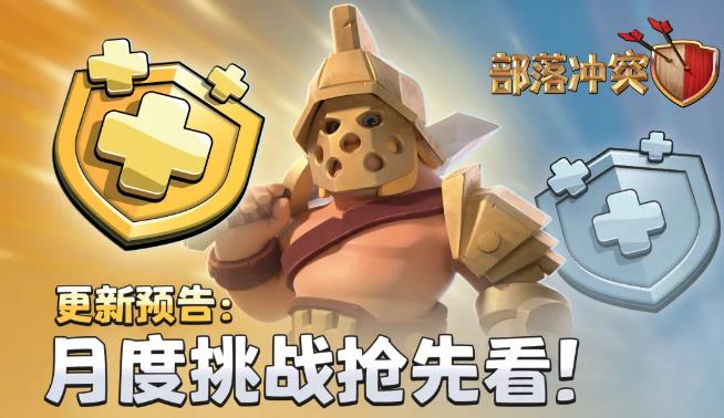 《部落冲突》月度挑战玩法攻略