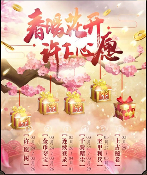 《乱世王者》春暖花开许下心愿活动