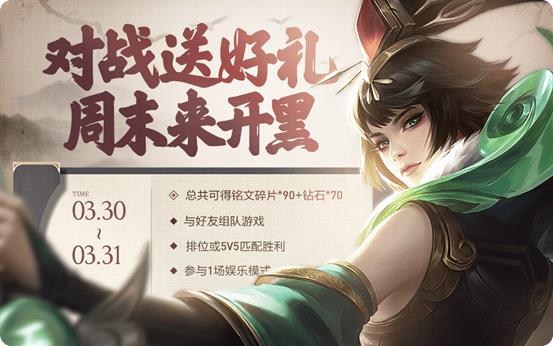 王者荣耀3月30日周末来开黑活动内容奖励_王者荣耀3月30日周末来开黑活动详情