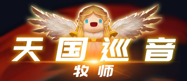 《元气骑士》?牧师天国巡音特典皮肤介绍