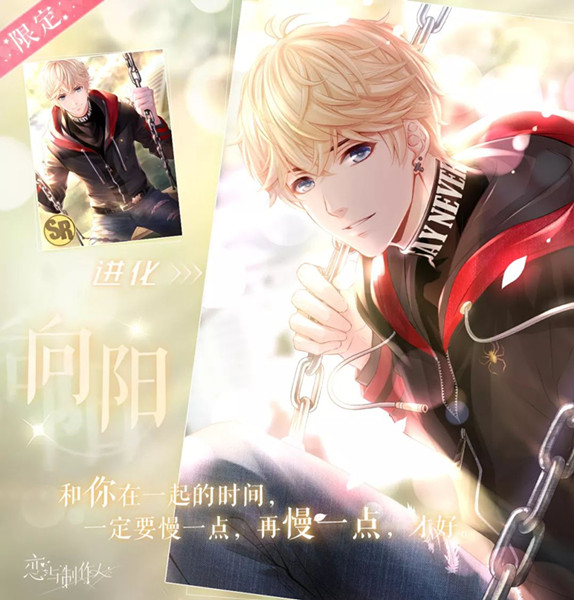 《恋与制作人》在向阳处等你活动