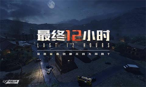 CF手游最终12小时道具