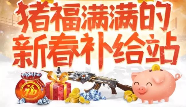 CF手游猪福满满的新春补给站礼包