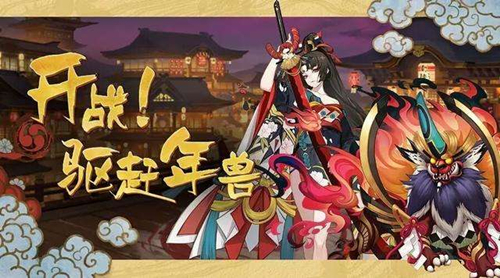 《阴阳师》年兽御祝现金红包获得方法
