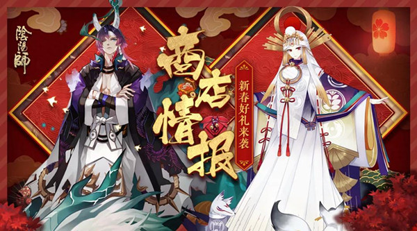 《阴阳师》2019新春礼包大全