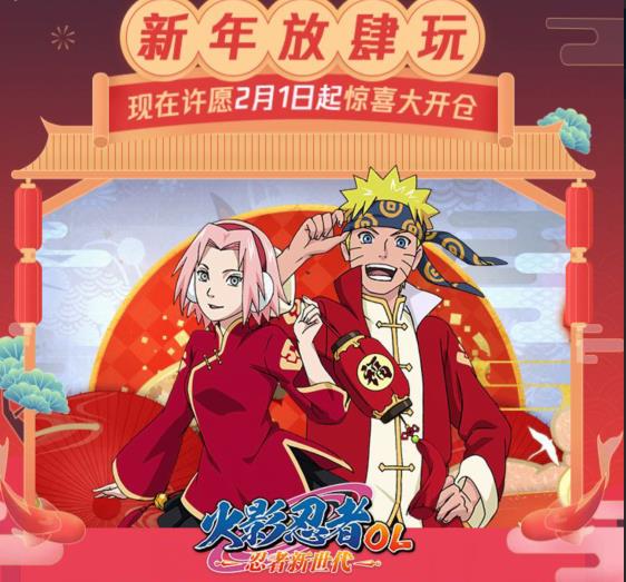 《火影忍者OL》新年放肆玩礼包