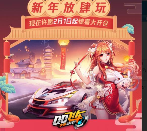 《QQ飞车》手游新年放肆玩礼包