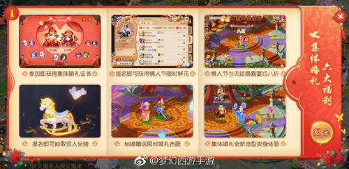 《梦幻西游》手游2019年情人节集体婚礼预约