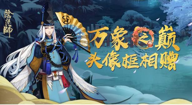 《阴阳师》万象之巅头像框相赠活动